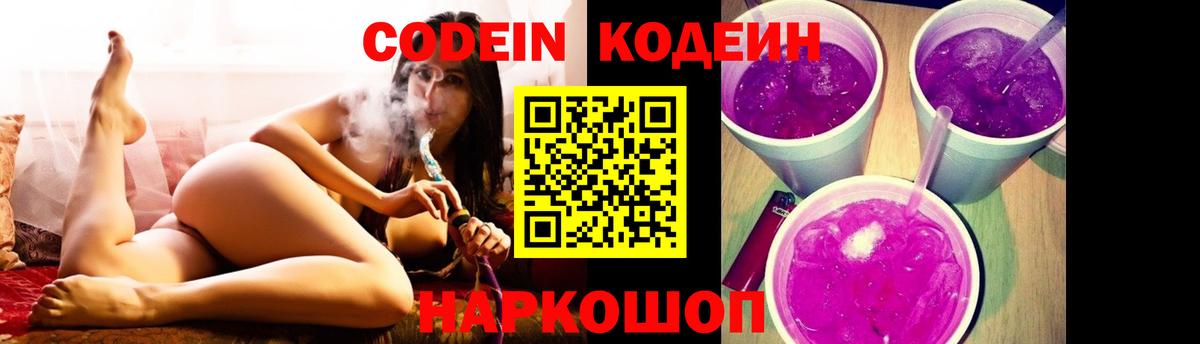 Кодеиновый сироп Lean напиток Lean (лин)  Кодеин Purple Drank  Вход с VPN  Таганрог 